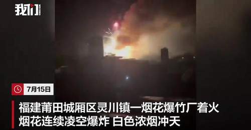 福建莆田一烟花爆竹厂被人为纵火,现场火光冲天,居民称听到多声巨响!事故未造成人员伤亡,嫌疑人已被警方控制,案件正在调查中