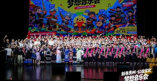 “新善贵州·公益宝贝梦想音乐会”在贵阳举行 非遗与摇滚共奏美育新声