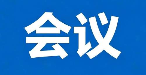 市文化旅游广电局召开文旅体行业水上安全专项整治工作会议