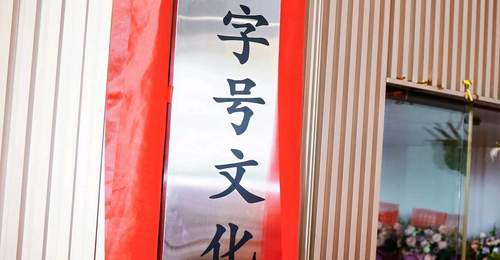 传承匠心!湾区老字号文化展览馆广州开馆