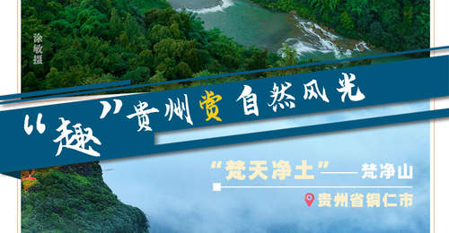 多彩黔行,一眼阅尽贵州万般风情