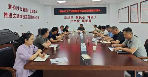 新乡市文广旅局召开旅游投诉处理通报落实推进会