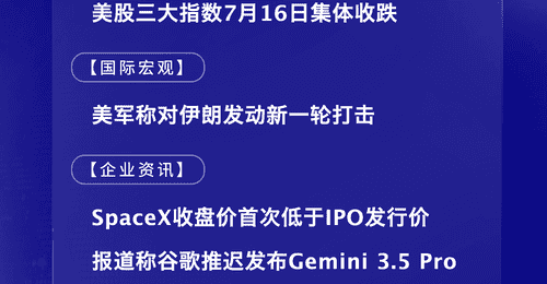 7月17日国际晨讯|SpaceX收盘价首次低于IPO发行价 报道称谷歌推迟发布Gemini 3.5 Pro