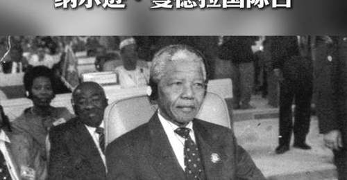 “纳尔逊·曼德拉国际日”:67分钟的力量
