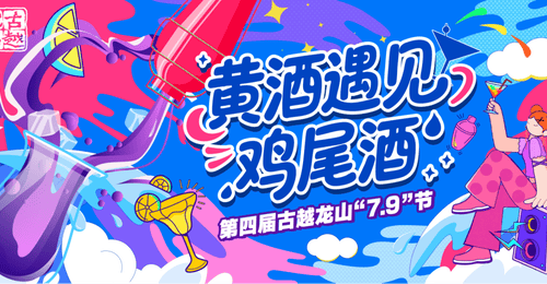 黄酒遇上鸡尾酒｜古越龙山升级版“无高低”“7.9”节发布