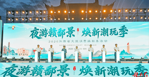 2026江西省文旅消费焕新季活动在赣州启动