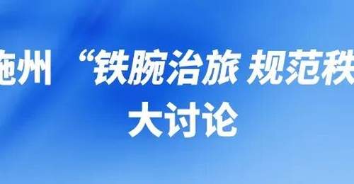 “铁腕治旅 规范秩序”:宣恩、咸丰、来凤、鹤峰怎么干?