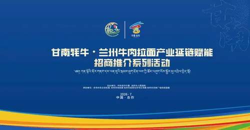 倒计时7天|甘南牦牛×兰州牛肉拉面:两大顶流产业携手,这场盛会即将引爆产业新势能