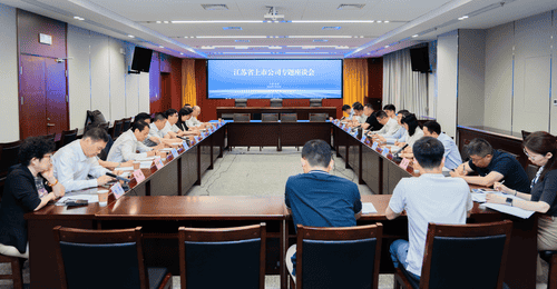 江苏上市公司共商高质量发展之路