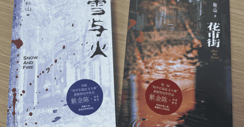 紫金陈点赞秋山百万影视版权卖出 盐言故事悬疑作者实体书之路