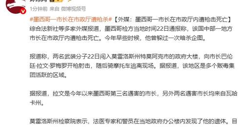 墨西哥莫雷洛斯州特莫阿克市市长遭枪击身亡系今年第三名遇害市长
