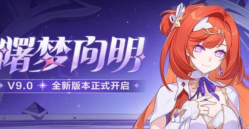 曙梦向明」9.0版本更新公告:希娜狄雅登场,全新装备「琉璃朱燧」亮相