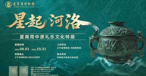 星起河洛:夏商周中原礼乐文化展即将亮相辽宁省博物馆