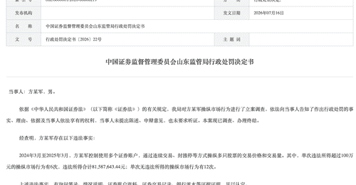 参与证券交易要守法 方某军因操纵市场被罚没超1.75亿元