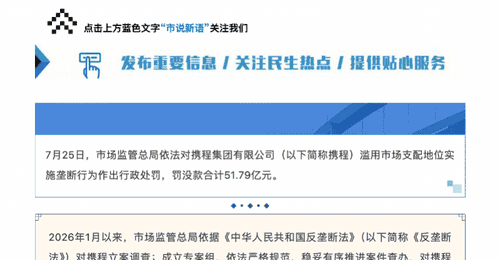 超51亿罚单落地 携程涉垄断违规影响多元行业参与体验引关注
