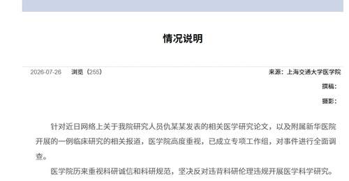 关注上海交大医学院对涉6岁女童基因编辑试验事件的专项调查 多元参与见证科研诚信监管