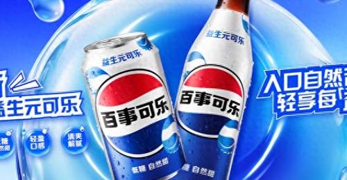 多元场景下轻负担体验升级 百事益生元可乐登陆中国邀你尝新