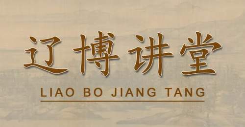 辽博讲堂邀你参与 8月2日线下线上共赴闾山辽陵墓志千年之约