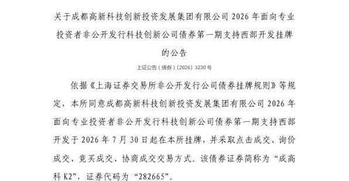 7月30日成高科K2债券在上交所挂牌 多元交易方式邀投资者参与