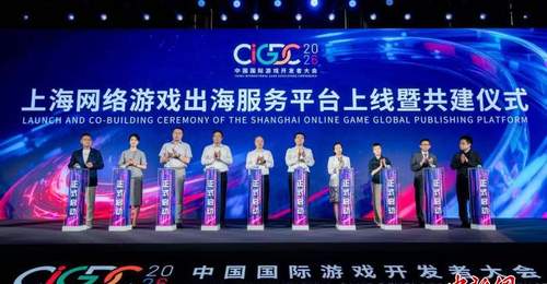 上海网络游戏出海服务平台启动测试 多元活动赋能企业出海参与体验升级