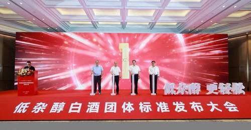 多元活动现场齐见证 低杂醇白酒质量要求团体标准在京正式发布