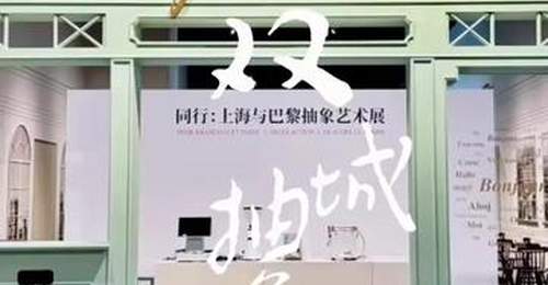 上海中华艺术宫开了场双城抽象艺术展,百余件多元作品邀你走进法中艺术交流的现场
