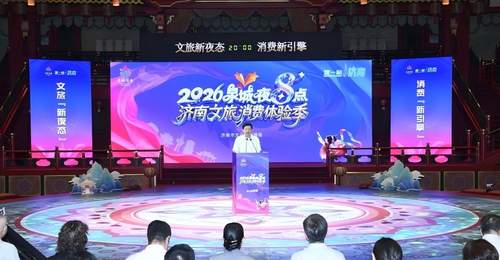 2026泉城夜八点济南文旅消费体验季启动 多元夜生活让你玩转夏夜尽享消费红利