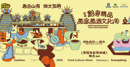 2026黔粤精品美食美酒文化周8月赴多彩贵州城 邀你解锁黔粤百味狂欢