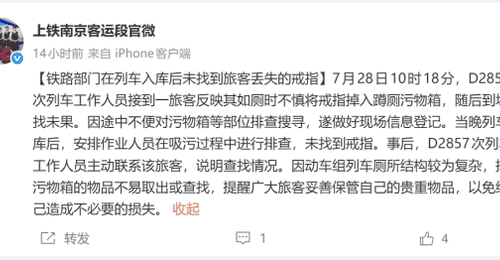 七旬旅客列车如厕掉金戒指，铁路工作人员开展吸污排查仍未寻获，提醒保管贵重物品
