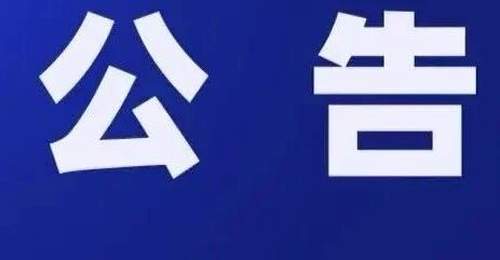 康县岸门口镇中节村“小瑞士”区域安全禁入公告 多元活动参与需遵守禁令保障自身安全