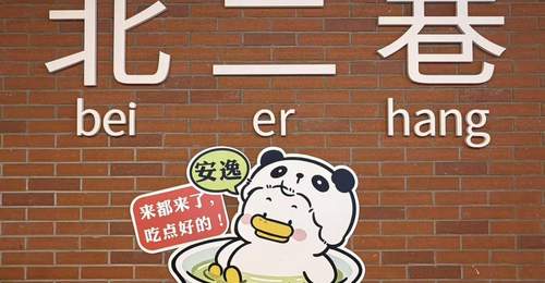 成都东郊记忆北二巷焕新开街 逛吃全川特色好物太巴适