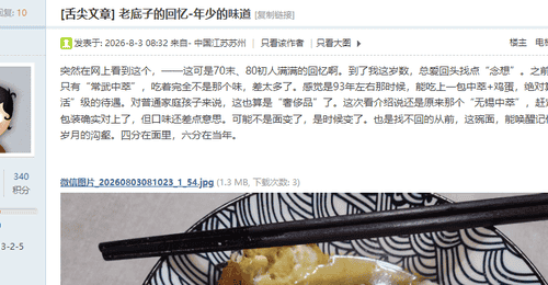 东太湖论坛怀旧帖刷屏 吴江70末80后晒中萃面忆少年 聊味蕾变化与成长共鸣