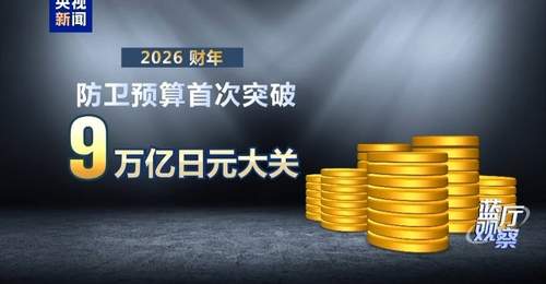 围观日本动作:新版防卫白皮书藏扩军小动作 军工扩张引警惕