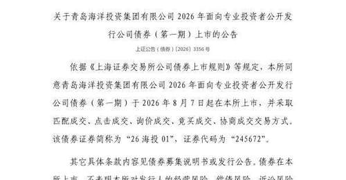 上交所公示：8月7日青岛海洋投资集团公司债券挂牌，多元交易模式等你来关注
