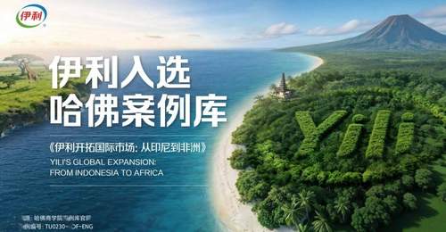印尼基地年推20余款定制产品 伊利以多元活动与消费场景深耕东南亚非洲市场获哈佛案例认可