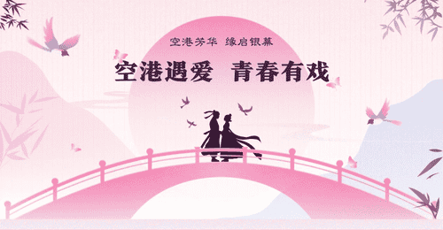 来空港赴青春爱恋!婚恋短剧剧本演员短视频赛事邀你参与