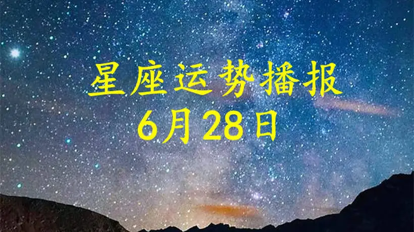 2026年6月28日星座运势:工作情感双线关注指南