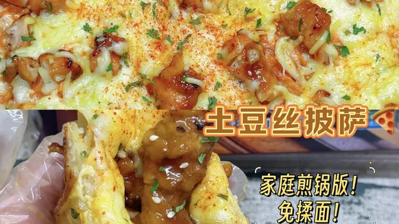 土豆丝披萨,当家常遇上异域风情