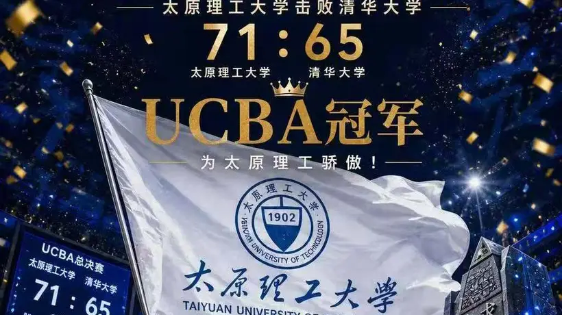 击败清华大学!太原理工第三次荣获CUBAL冠军