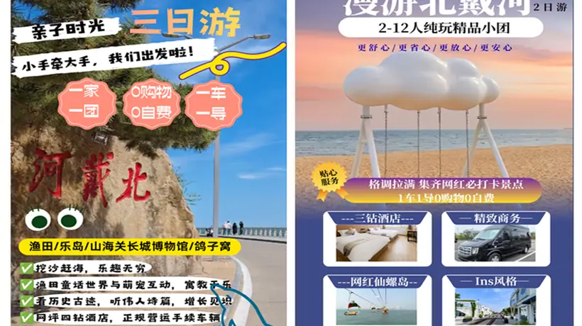 如何选择 秦皇岛旅行社出行服务