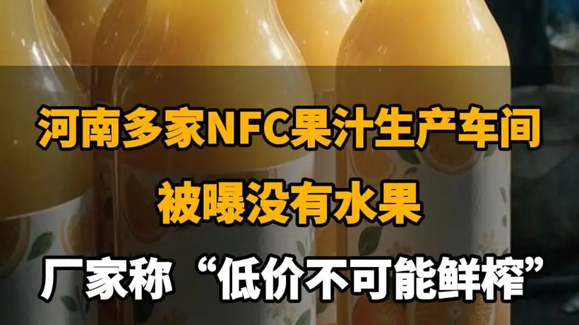 【河南多家NFC果汁生产车间被曝没有水果,厂家称“低价不可能鲜榨”,你还敢喝吗?】