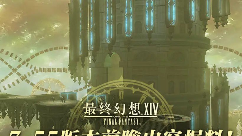 《最终幻想14》7.55版本前瞻内容爆料!
