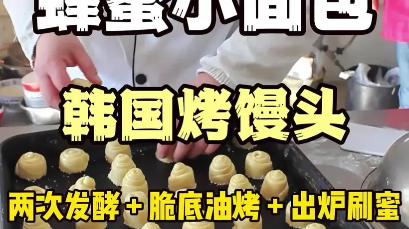 蜂蜜小面包脆底秘诀：四步做出底脆体软蜜香浓