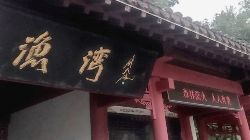 渔湾寻踪记游