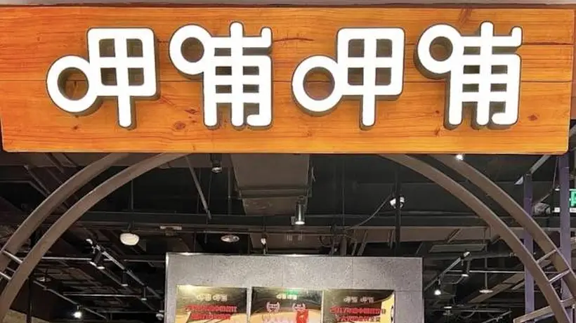 呷哺呷哺上半年净利预亏两千九百万至三千九百万 线下多元主题活动引食客参与体验拉满