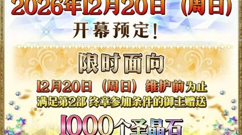 参与《FGO》十周年拿福利 多元活动帮你轻松攒1500+圣晶石