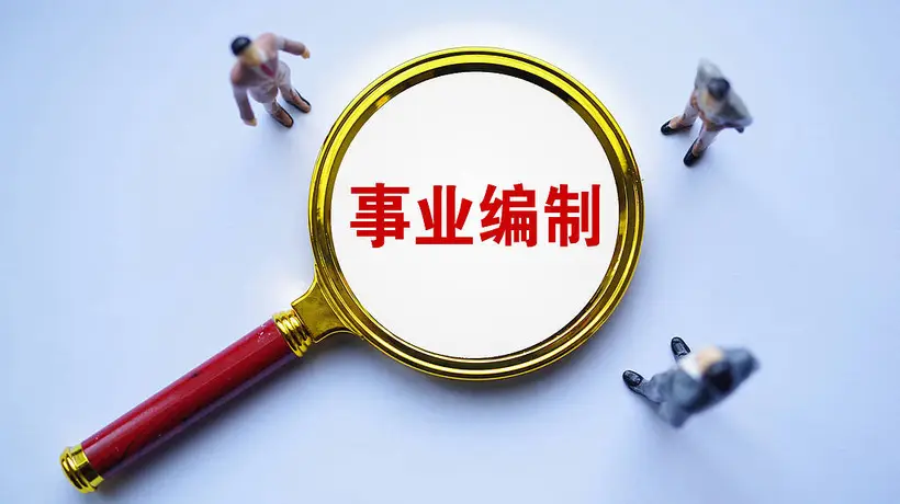 雷州事业编招聘疑遇操作空间 考生连遭排挤引网友热议