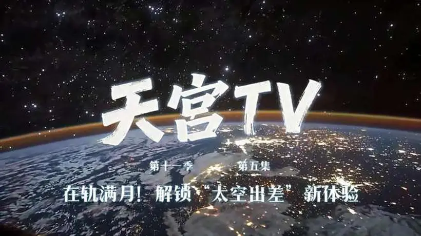 神舟二十三乘组在轨满月,航天员在太空吃上烤南瓜