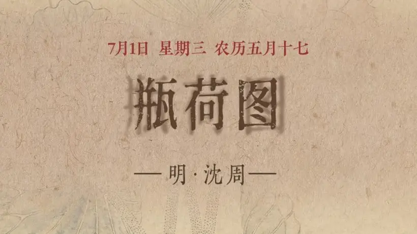 图知道｜《瓶荷图》：方口褐瓶 粉荷生香