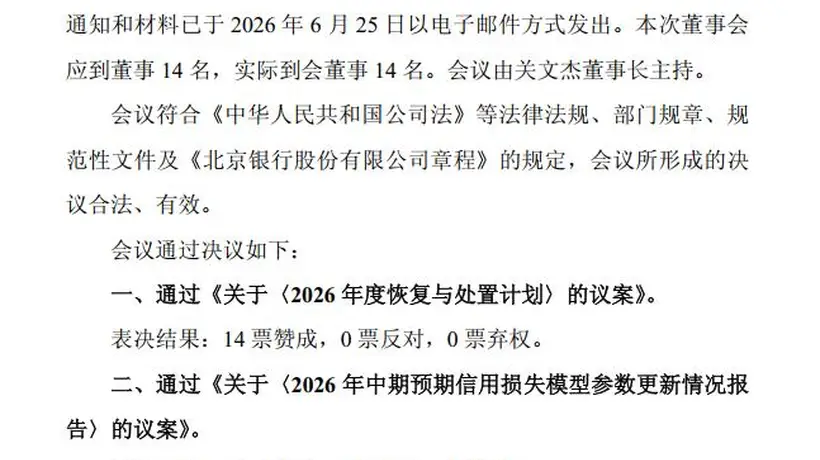 外收购内处置!时隔约一年半、北京银行整合村行现新动作